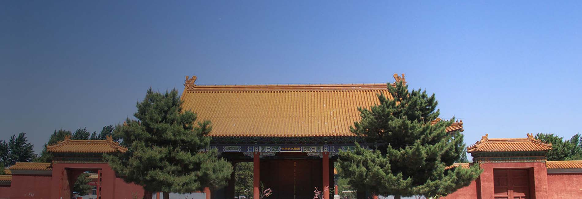 中华永久陵园