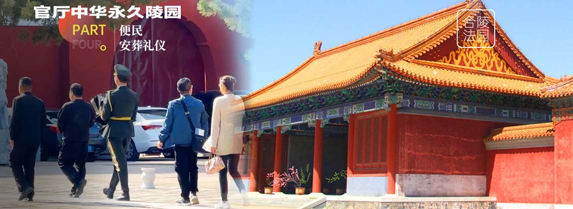 中华永久陵园