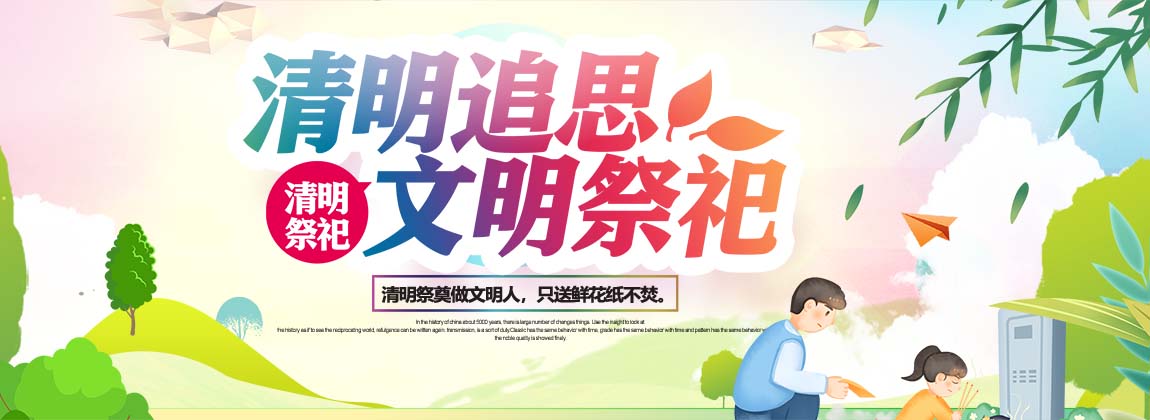 清明节文明祭祀