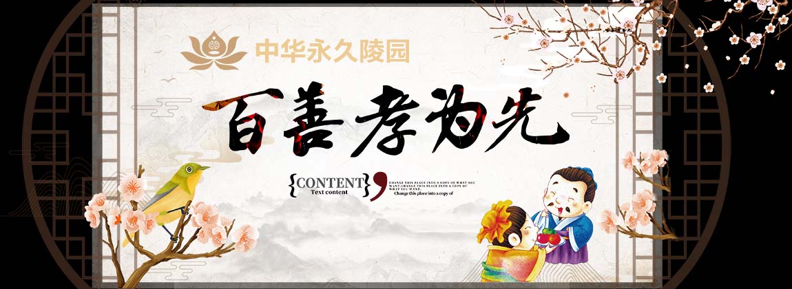中华永久陵园孝道宣传片